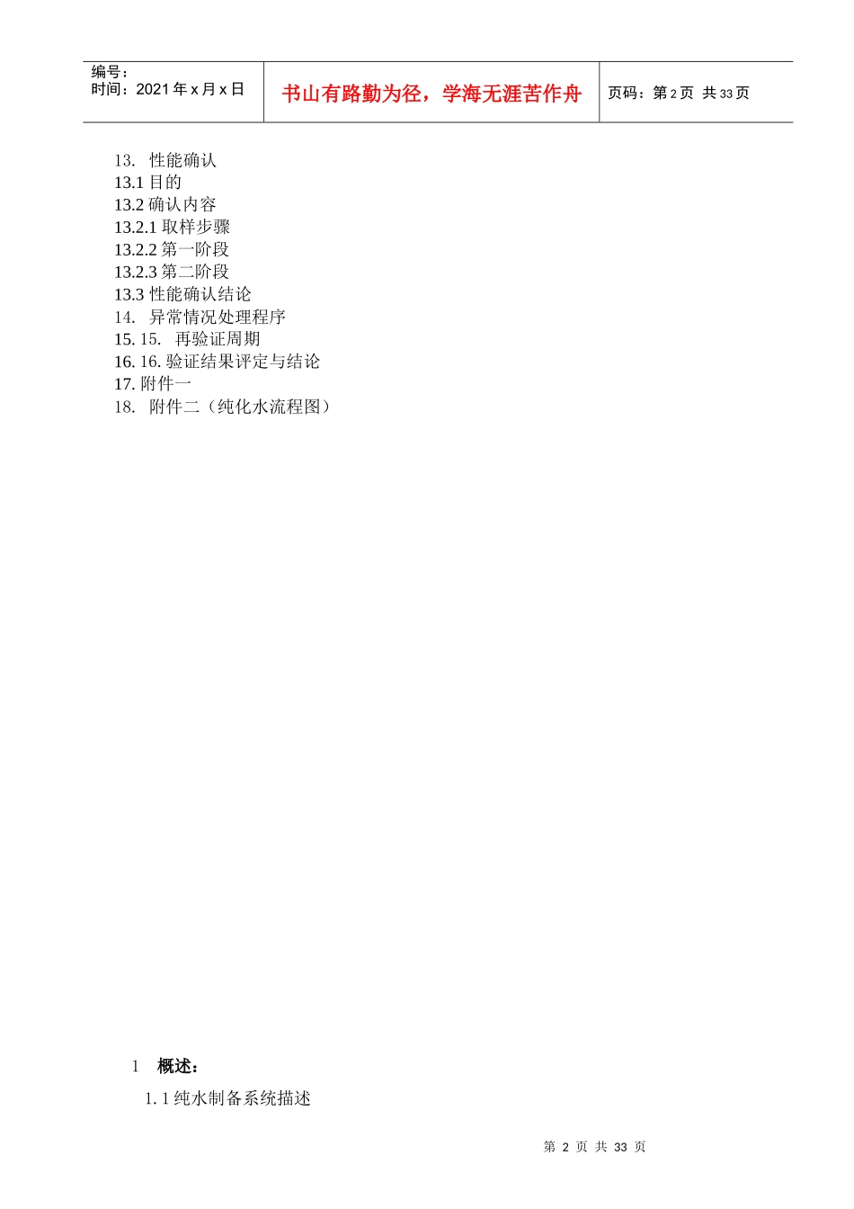 制剂车间--纯化水验证方案(2017版)_第3页