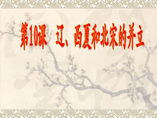 第10课辽、西夏和北宋并立【课件】【北师大版】