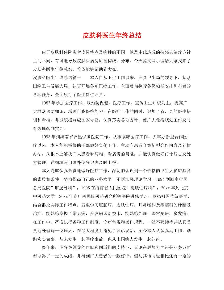 皮肤科医生年终总结 _第1页