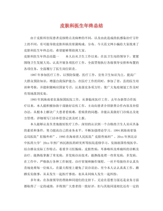 皮肤科医生年终总结 