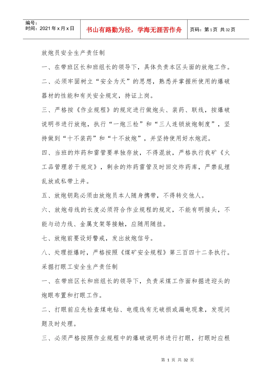 煤矿各岗位人员安全生产责任制（DOC30页）_第1页