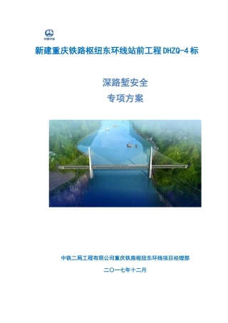 深路堑安全专项方案