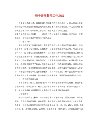 初中音乐教师工作总结 