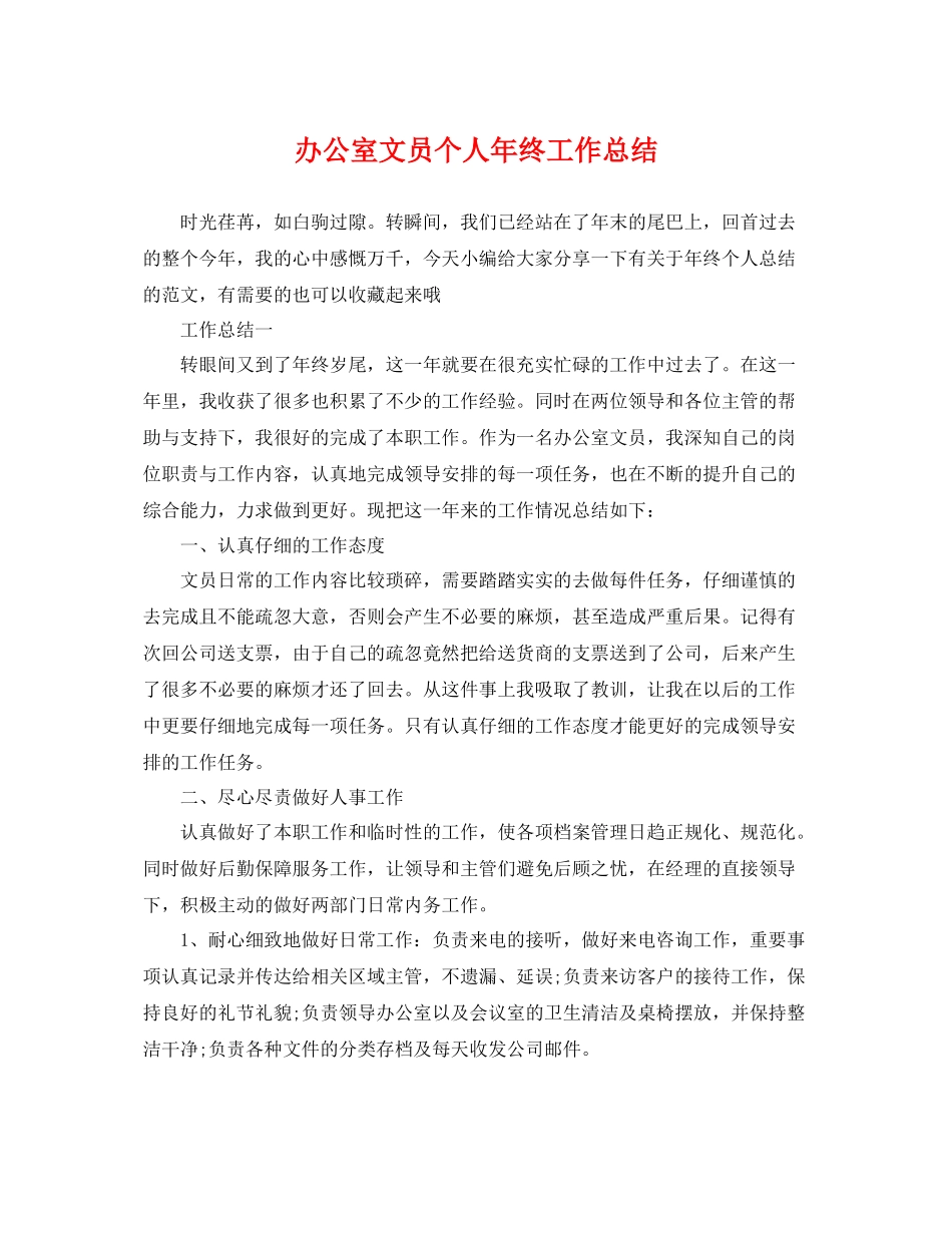 办公室文员个人年终工作总结 _第1页