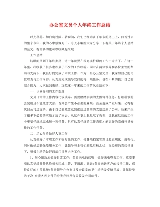 办公室文员个人年终工作总结 
