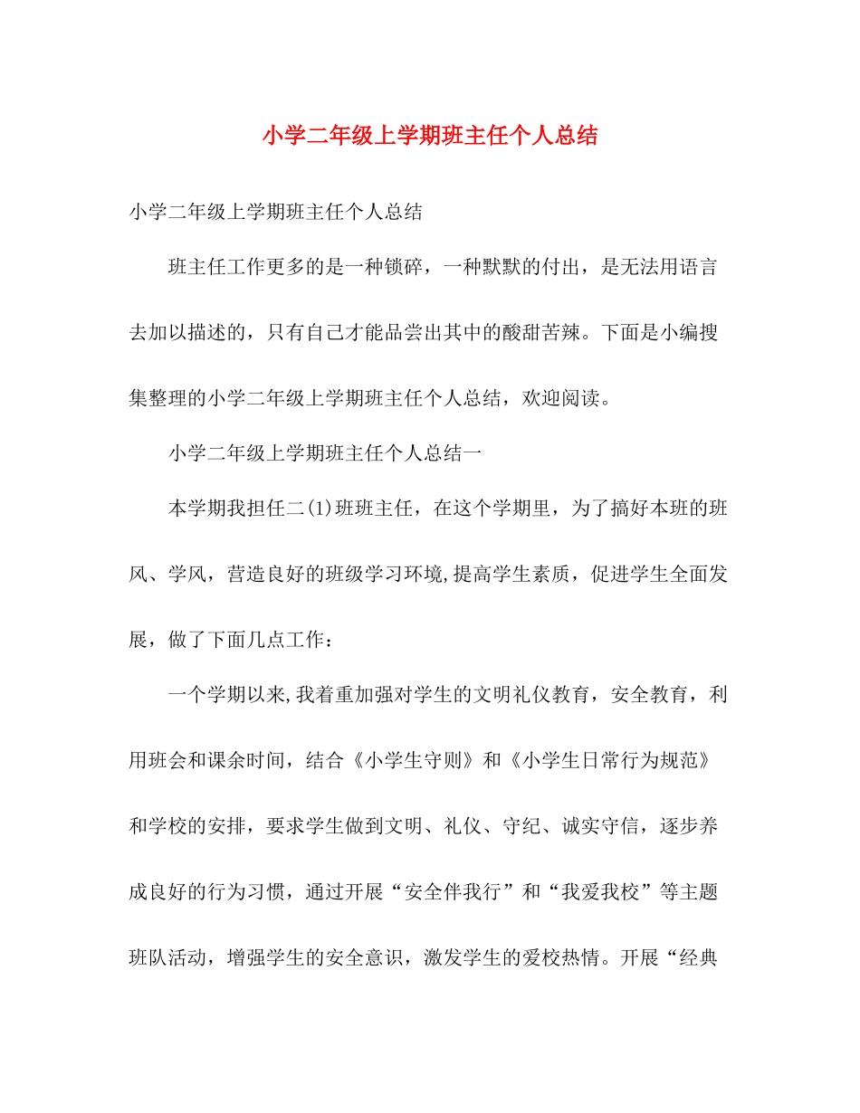 小学二年级上学期班主任个人总结 _第1页