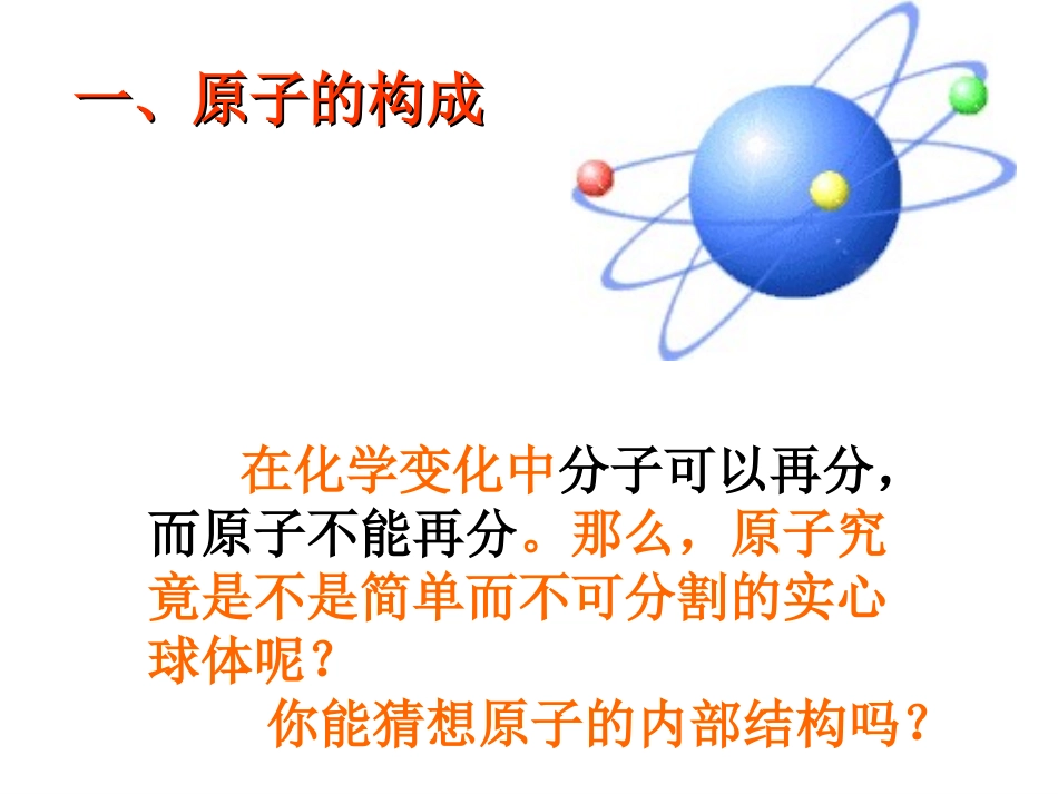 原子结构演示文稿1_第1页