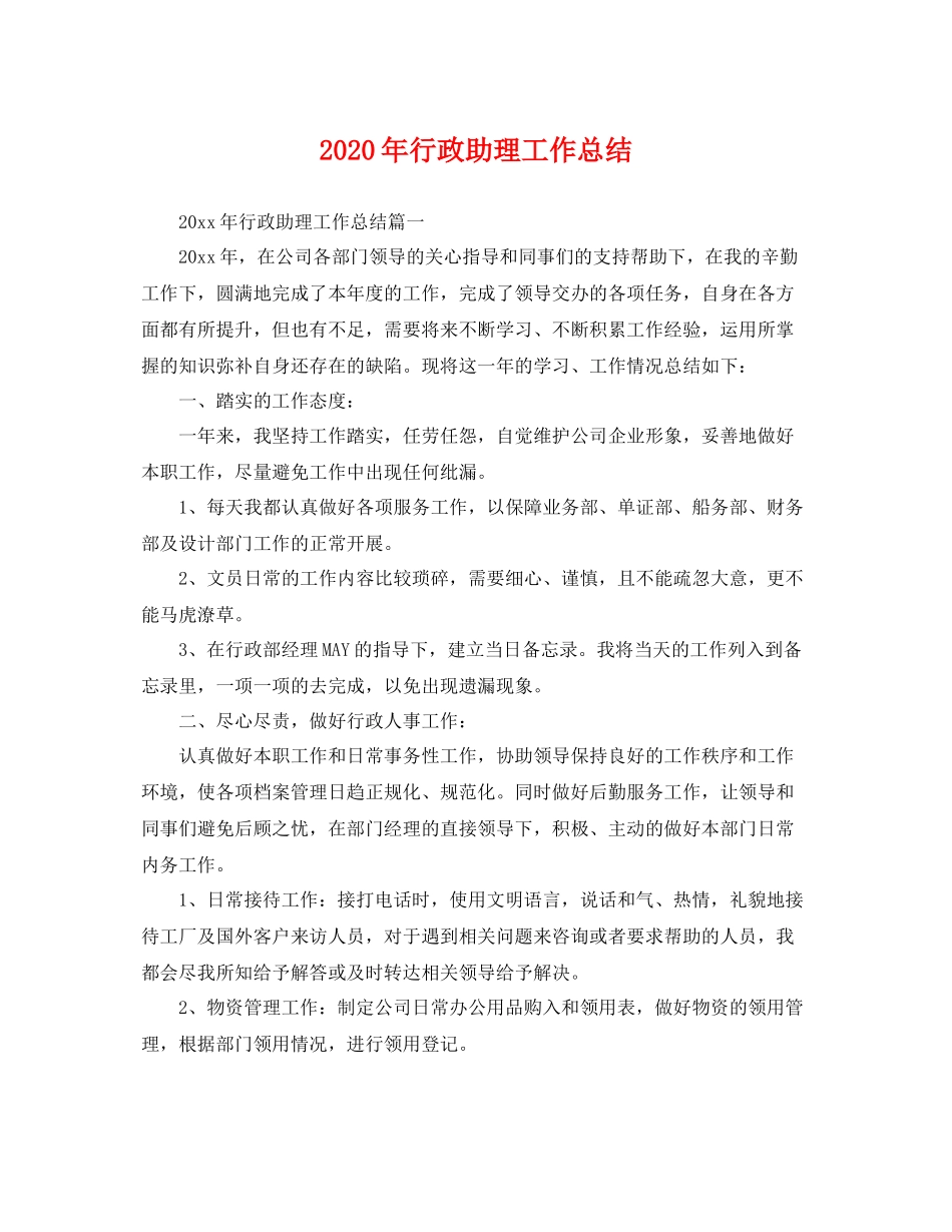 2020年行政助理工作总结 _第1页