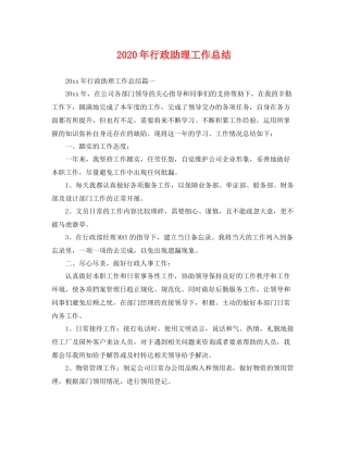 2020年行政助理工作总结 
