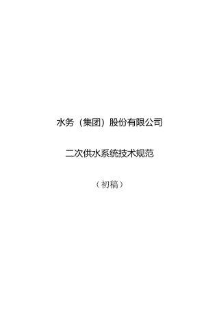 水务公司二次供水系统技术规范定稿