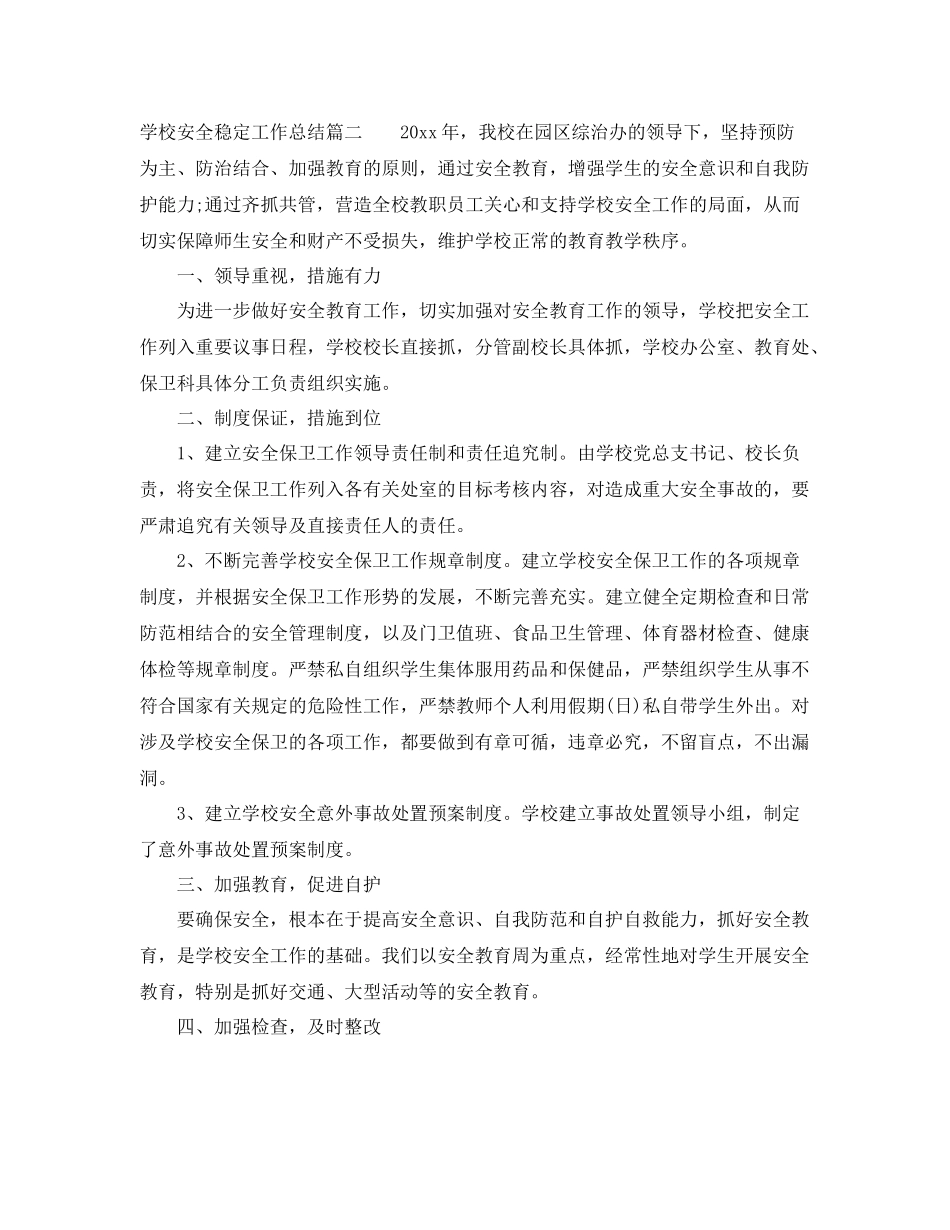 学校安全稳定工作总结 _第3页