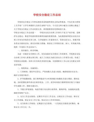 学校安全稳定工作总结 