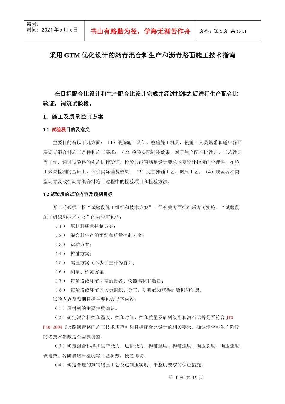 GTM优化设计的沥青混合料生产和沥青路面施工技术指南_第1页