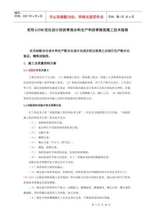 GTM优化设计的沥青混合料生产和沥青路面施工技术指南