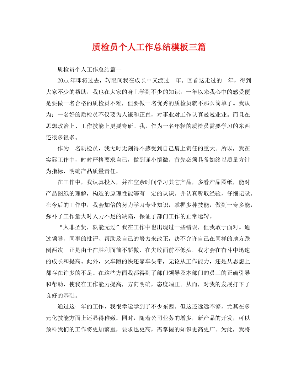 质检员个人工作总结模板三篇 _第1页