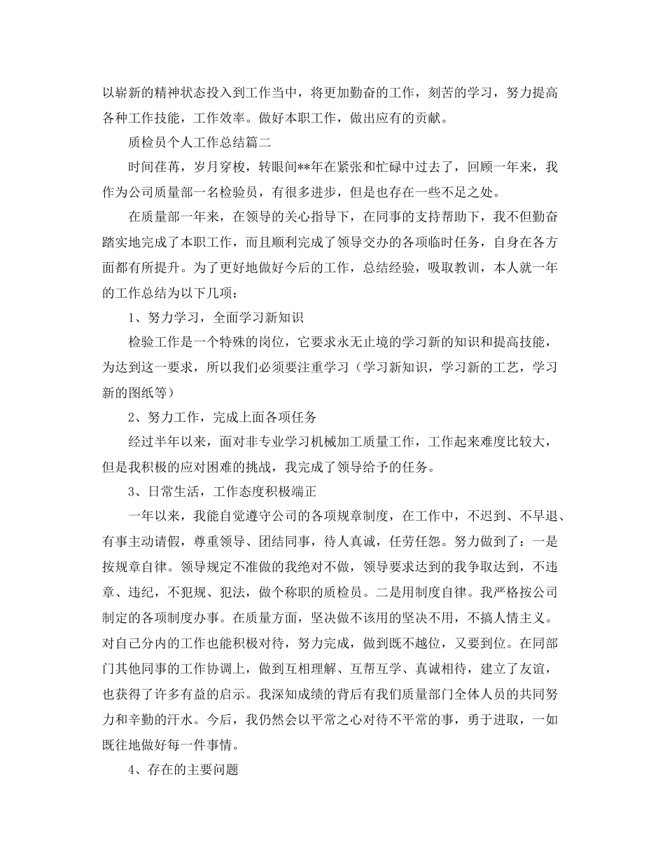 质检员个人工作总结模板三篇 _第2页