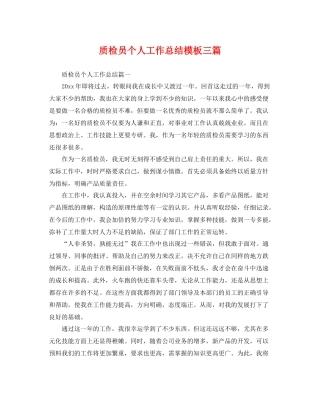 质检员个人工作总结模板三篇 