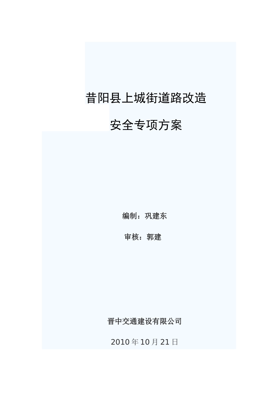 上城街道路改造安全专项方案_第1页