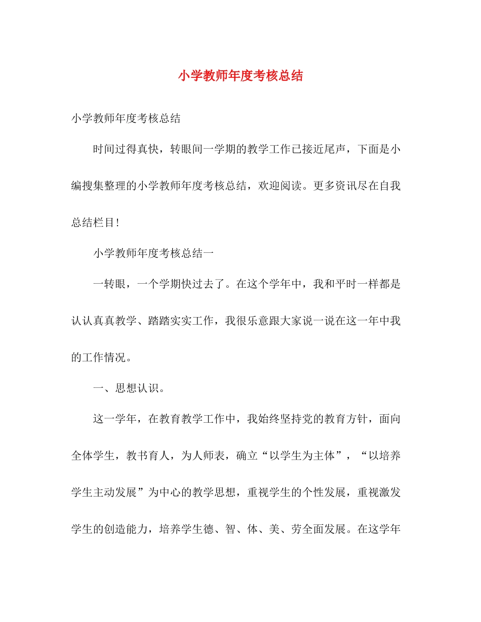 小学教师年度考核总结 _第1页