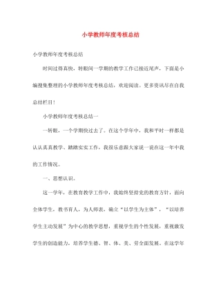 小学教师年度考核总结 