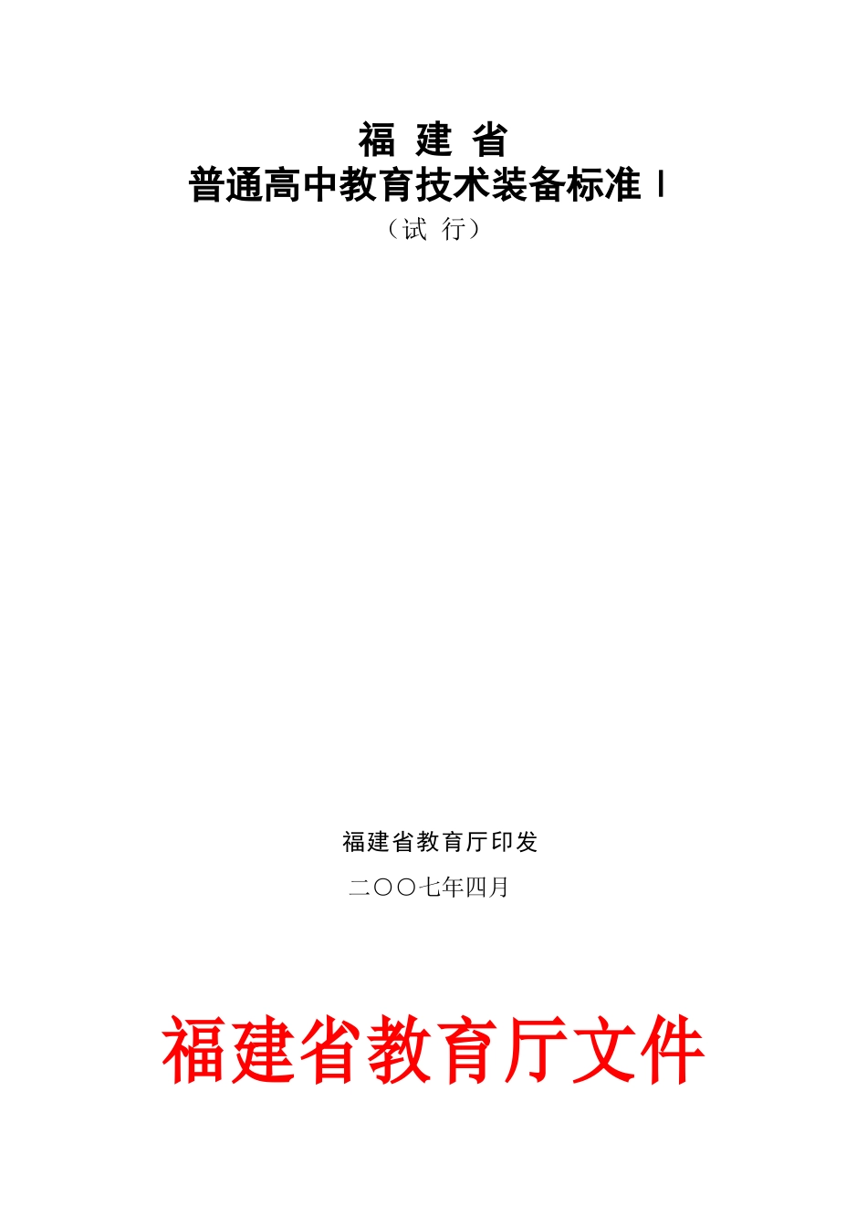 福建省普通高中教育技术装备标准Idoc-福建省_第1页