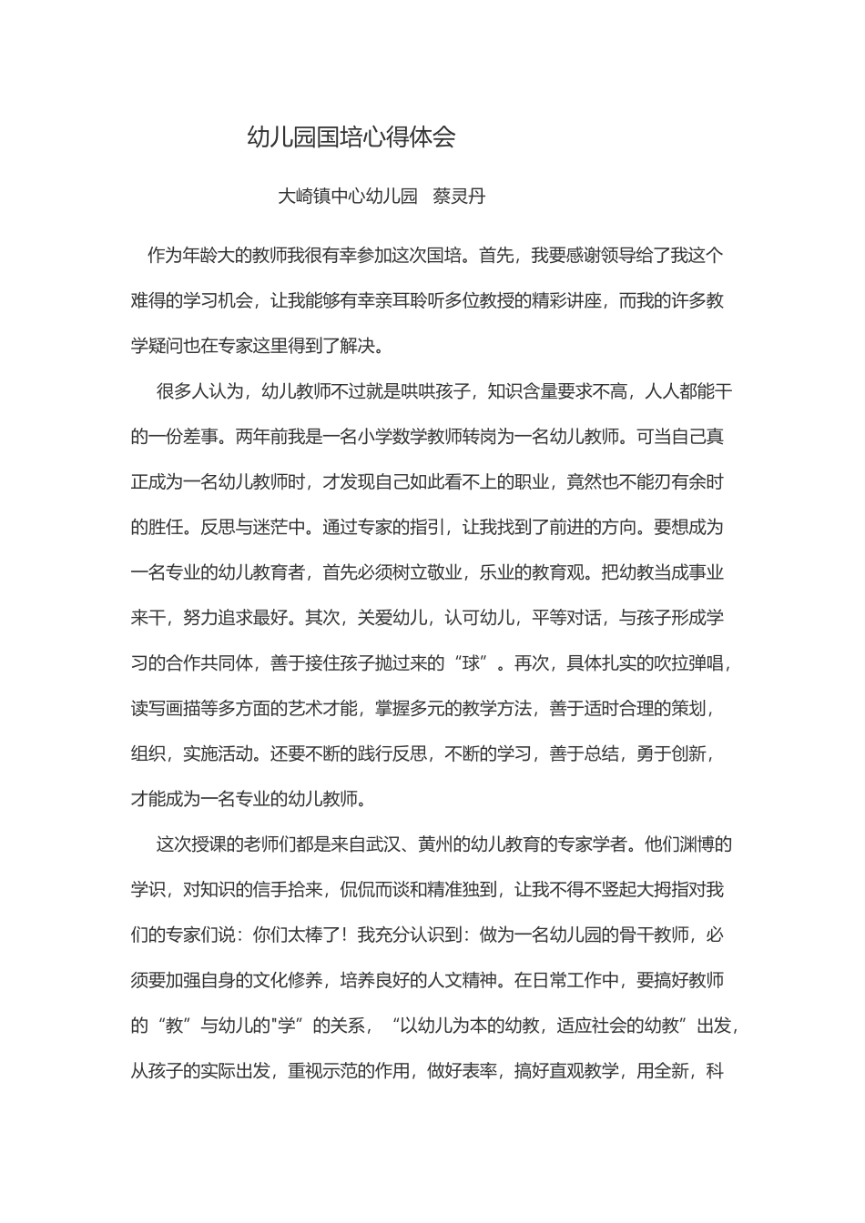 幼儿园国培心得体会_第1页