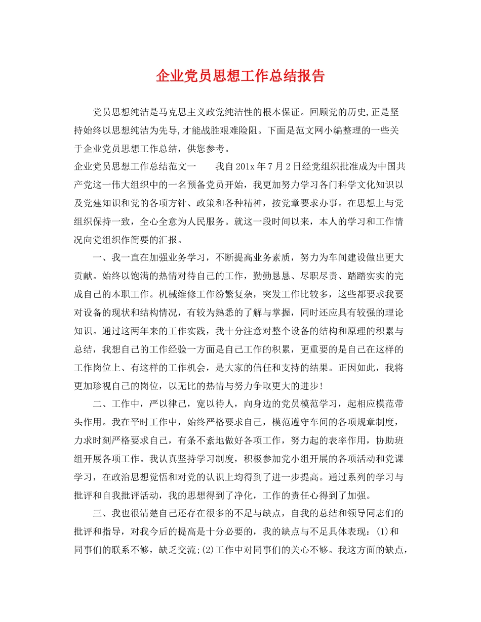 企业党员思想工作总结报告 _第1页