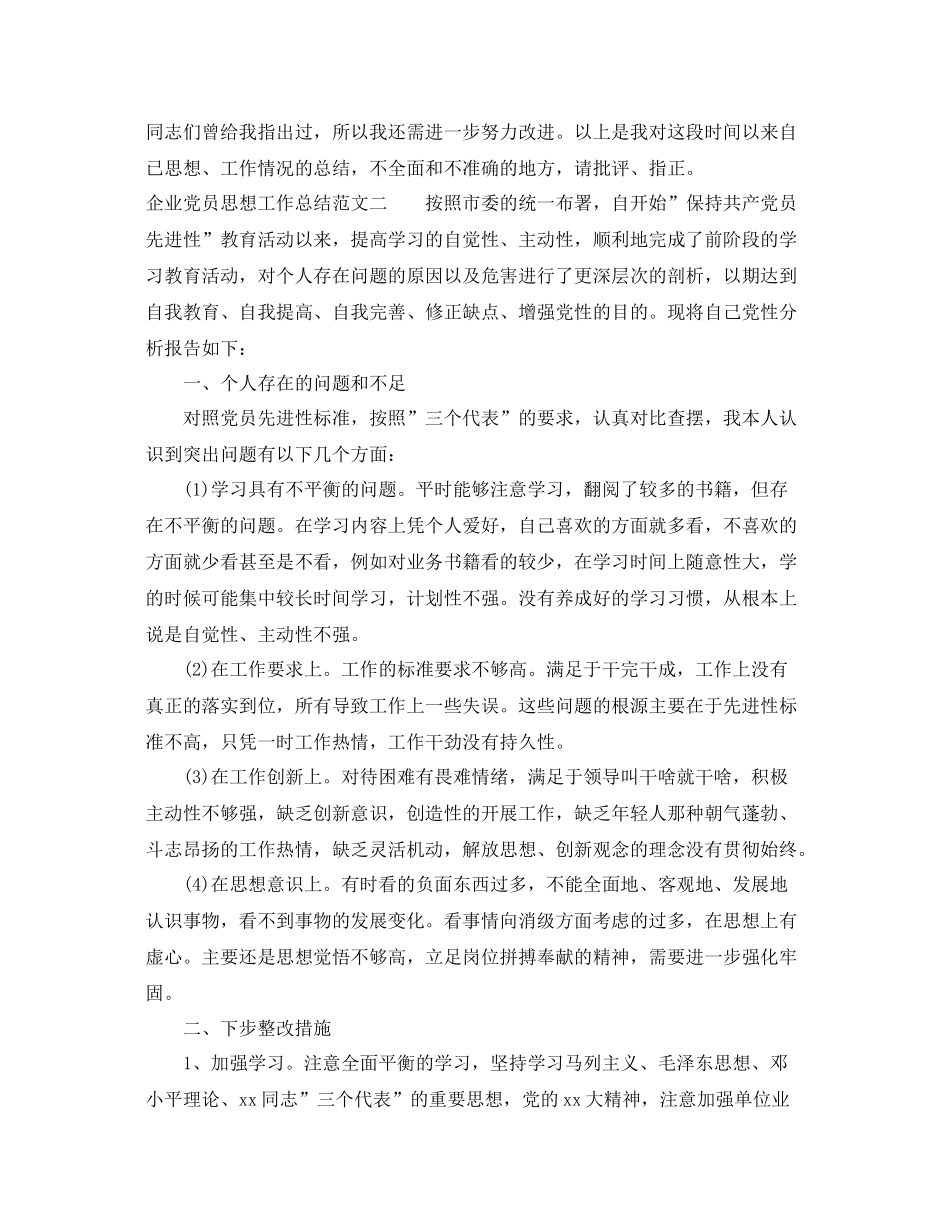 企业党员思想工作总结报告 _第2页