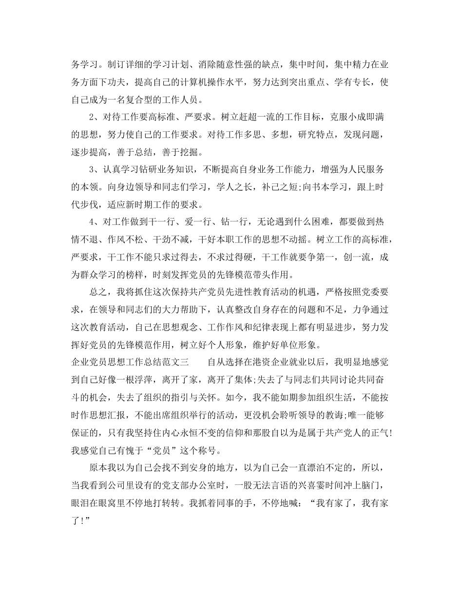企业党员思想工作总结报告 _第3页