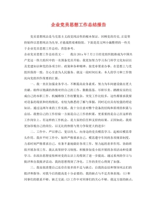 企业党员思想工作总结报告 