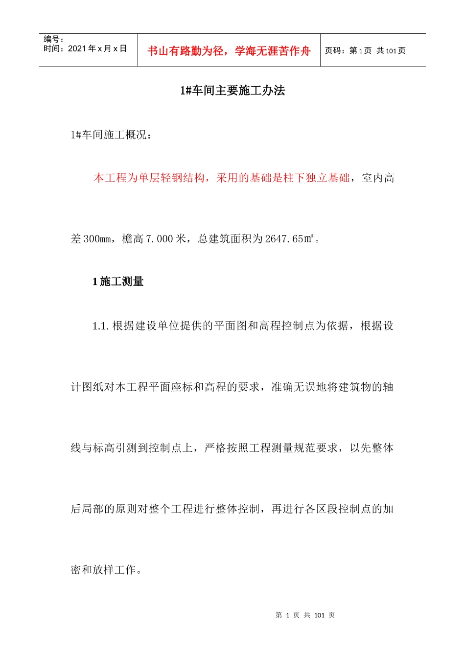 1#车间主要施工办法_第1页