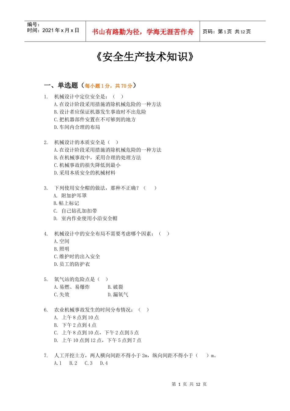 《安全生产技术知识》模拟试题6_第1页