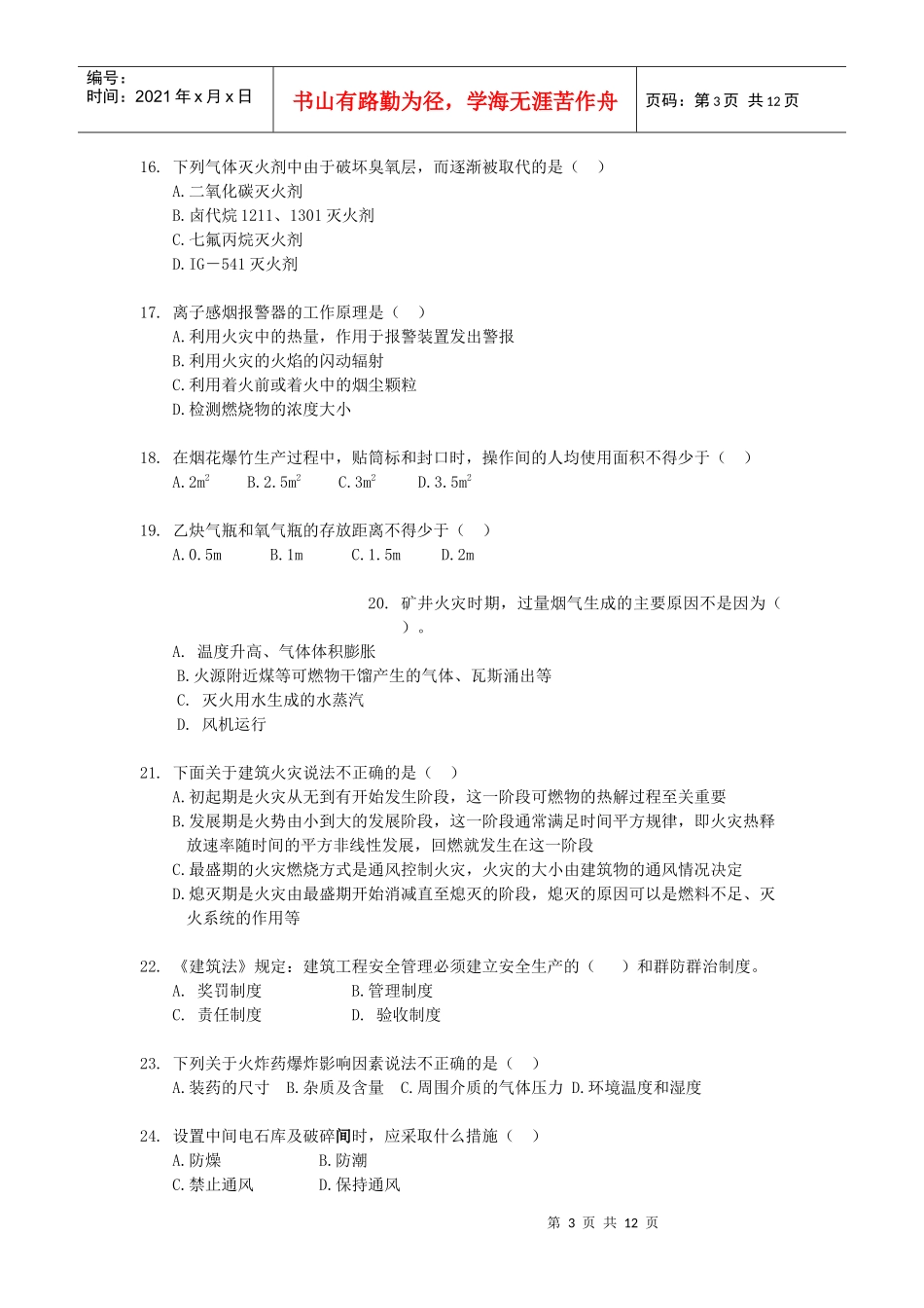 《安全生产技术知识》模拟试题6_第3页