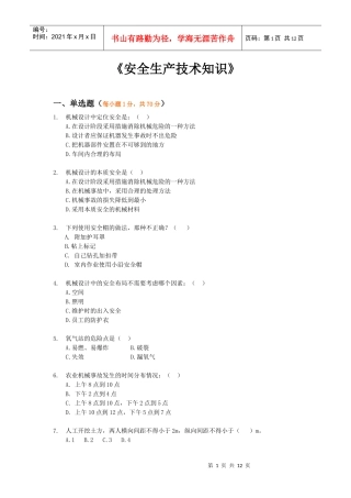 《安全生产技术知识》模拟试题6