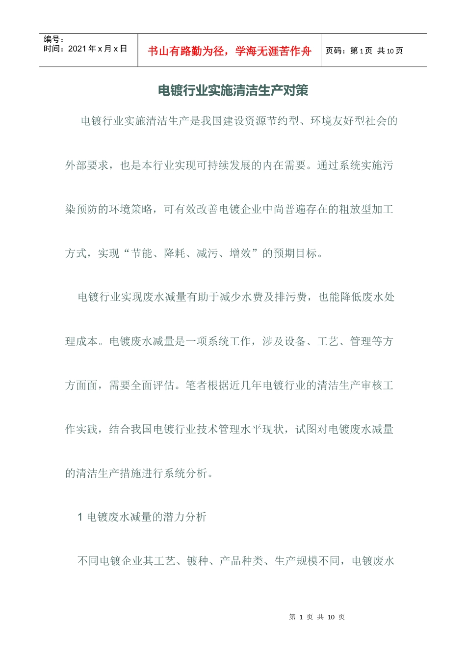 电镀行业清洁生产对策_第1页