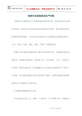 电镀行业清洁生产对策