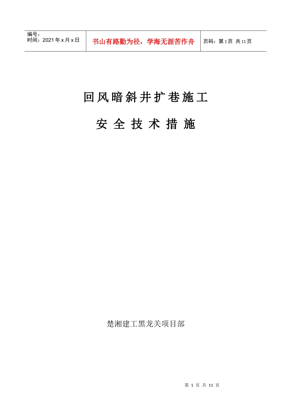 回风暗斜井扩巷安全技术措施_第1页