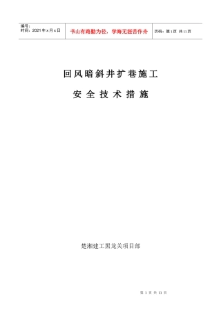 回风暗斜井扩巷安全技术措施