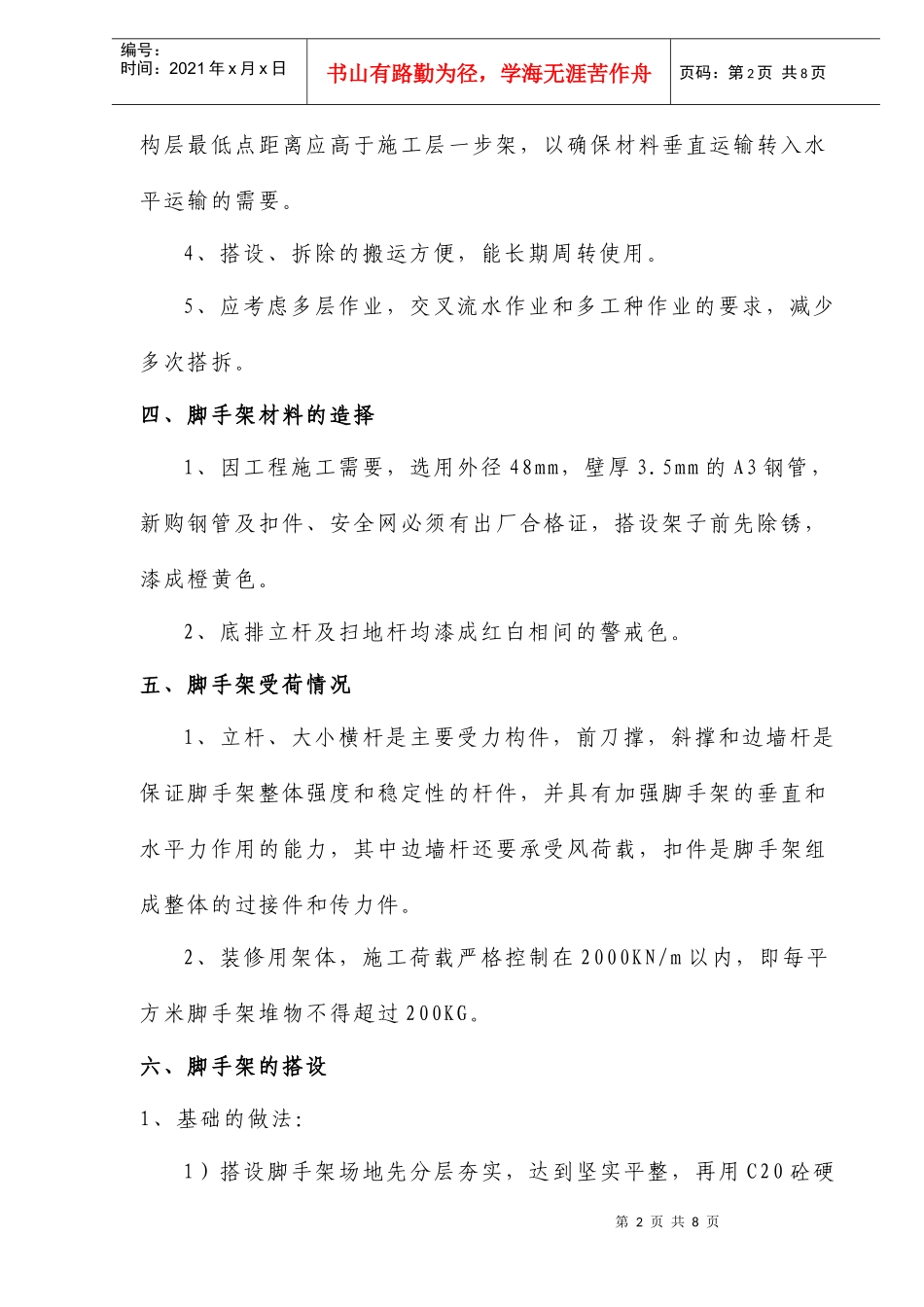 廿三里脚手架专项安全方案(doc9)(1)_第2页