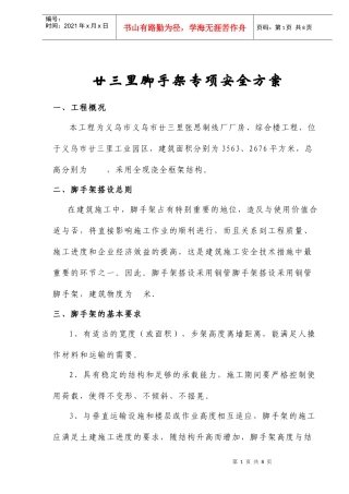廿三里脚手架专项安全方案(doc9)(1)