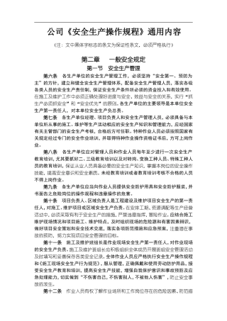 《安全生产操作规程》通用部分内容(DOC35页)