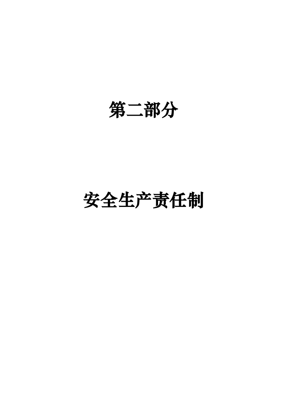 5第二部分安全生产责任制_第1页