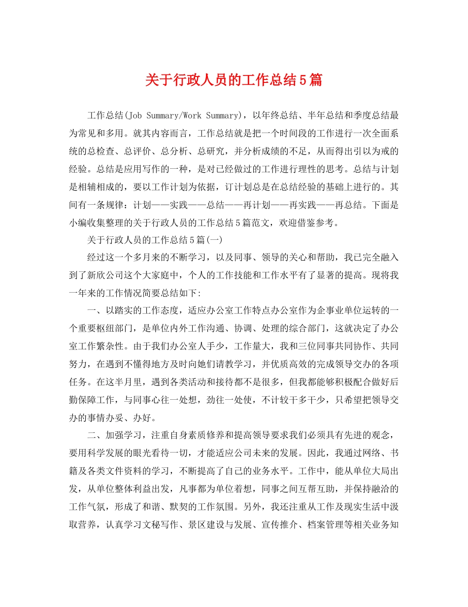 关于行政人员的工作总结5篇 _第1页