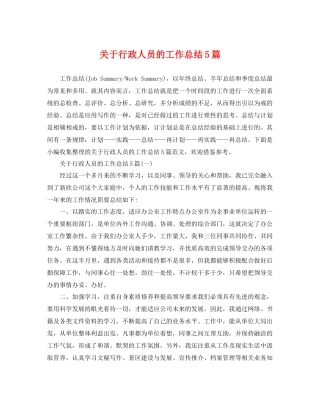 关于行政人员的工作总结5篇 