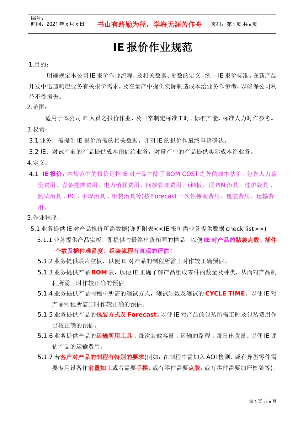 IE报价作业规范(DOC6页)_第1页