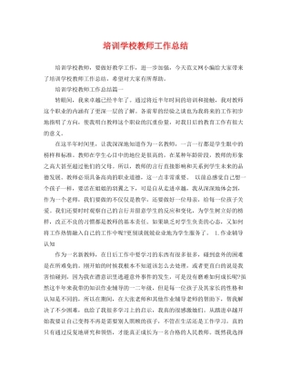 培训学校教师工作总结 