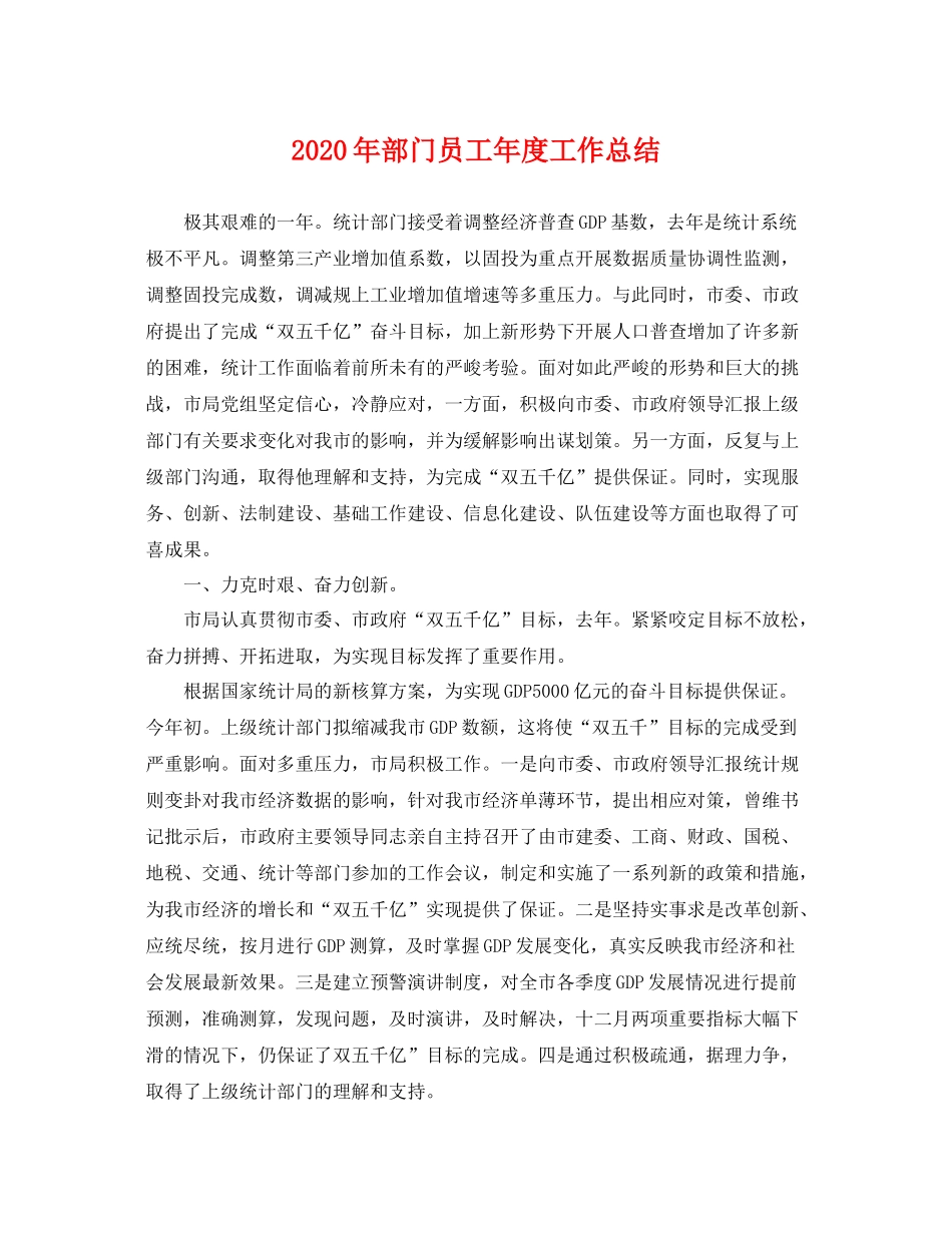 2020年部门员工年度工作总结 _第1页