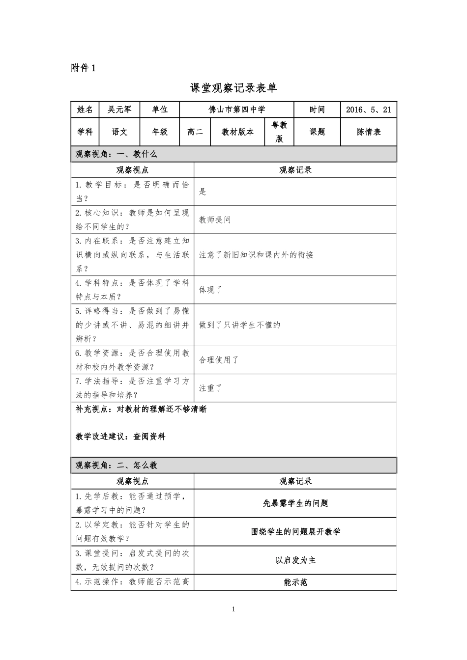 禅城区+佛山市第四中学+吴元军课堂观察记录_第1页
