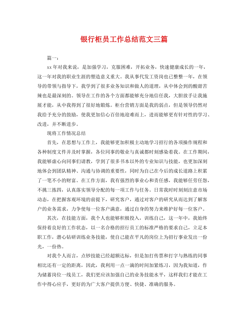 银行柜员工作总结范文三篇 _第1页