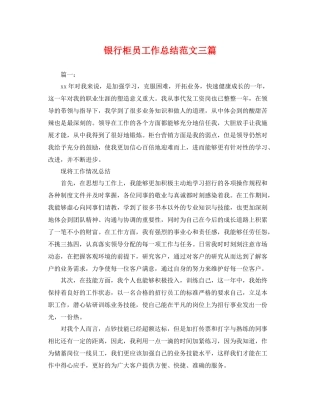 银行柜员工作总结范文三篇 